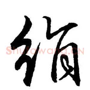 絹