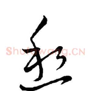 愁