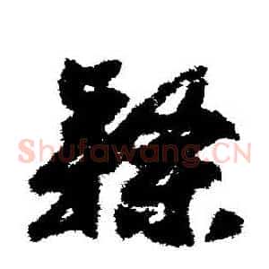 隸