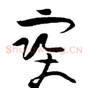 寶