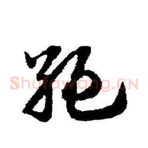 绝