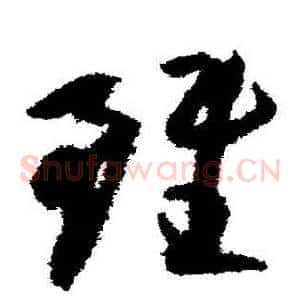 雖