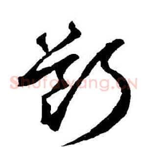 斷