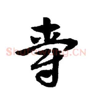 爵