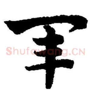 军
