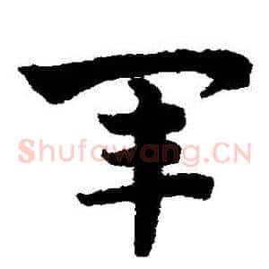軍