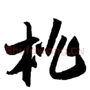 桃
