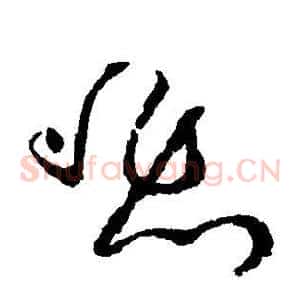 悲