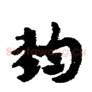 钧