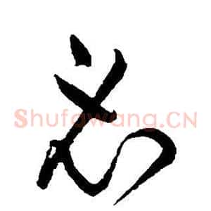 必