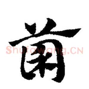 菌