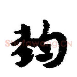 鈞