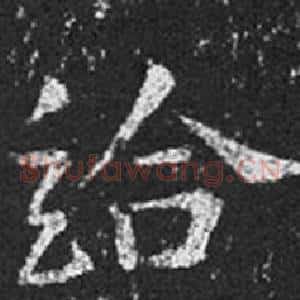 給