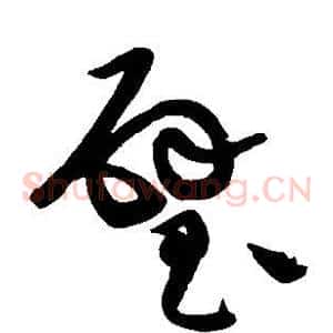 璧