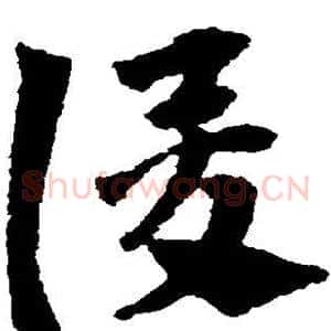 俊