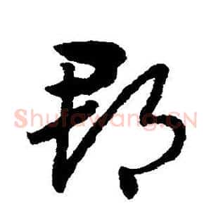 郡