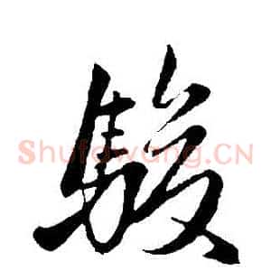 駿