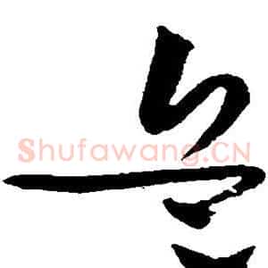 兵