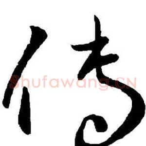 傳