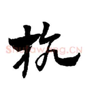 抗
