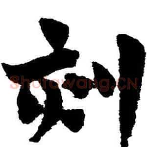 刻