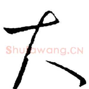 大