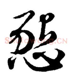 恳
