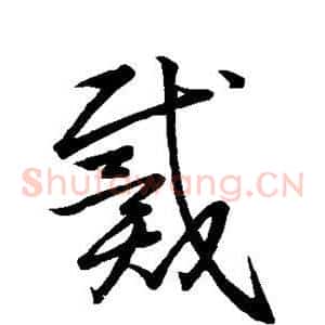 戴