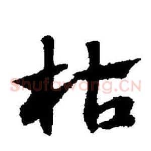 枯
