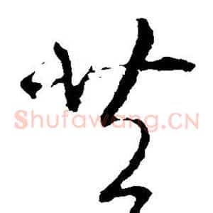 共