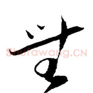 無
