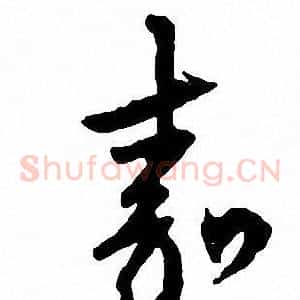 嘉