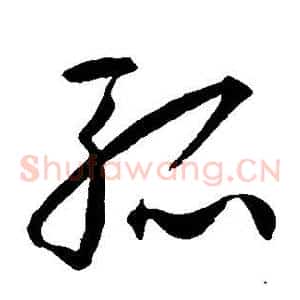 孤