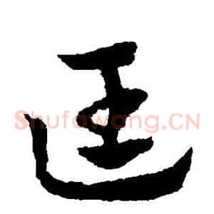 匡