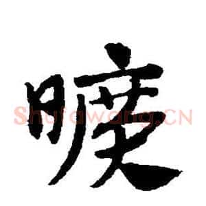 旷