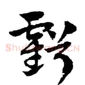 亏