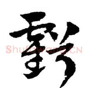 虧