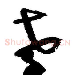 孝