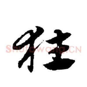 狂