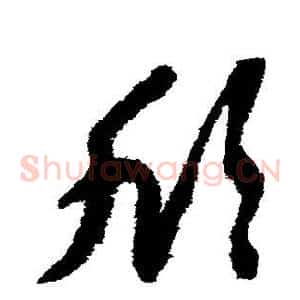 欣