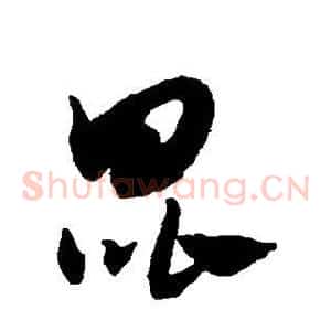 昆