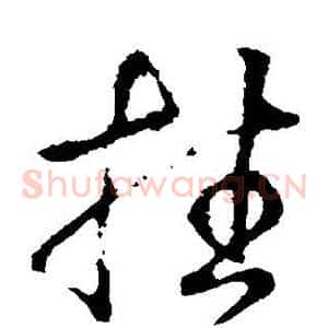 挂