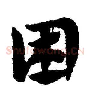 困