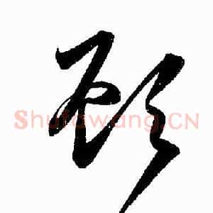 顧