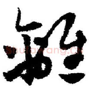 離