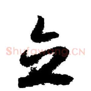 立