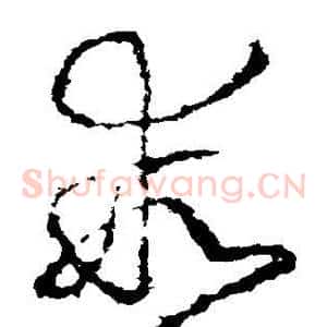 乖