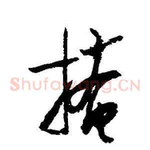 掩