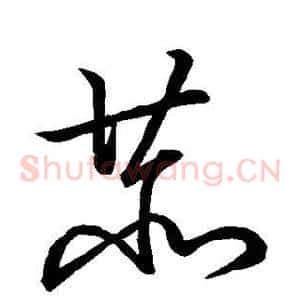 恭