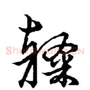 隸